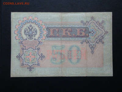 50 рублей 1899 до 24.11.21   22-00 мск. - DSC04621.JPG
