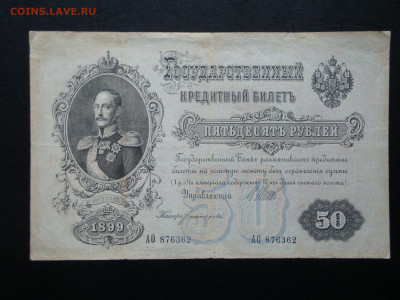 50 рублей 1899 до 24.11.21   22-00 мск. - DSC04620.JPG