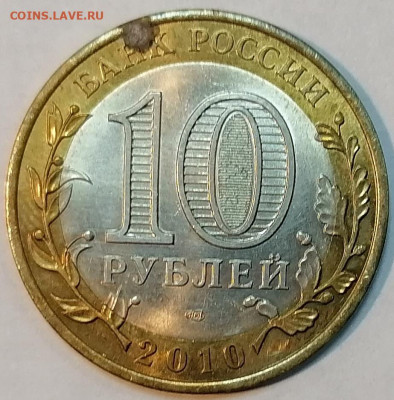 10 рублей 2010 ЯНАО - 1