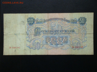 50 рублей 1947г.(бюдж.) до 24.11.21   22-00 мск. - DSC04623.JPG