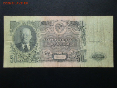 50 рублей 1947г.(бюдж.) до 24.11.21   22-00 мск. - DSC04622.JPG