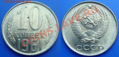 10 копеек 1961г.Шт.1.12(Ф125А)штемпельный блеск.4окт 21:00 - DSC02780.JPG