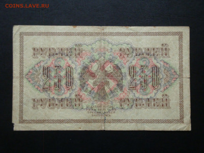250 рублей 1917 АА-003  до 24.11.21   22-00 мск. - DSC04626.JPG