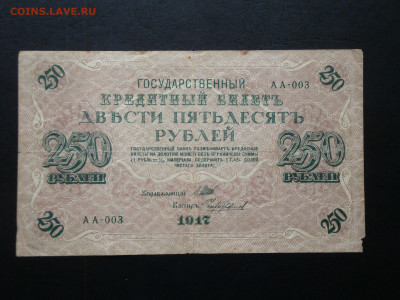 250 рублей 1917 АА-003  до 24.11.21   22-00 мск. - DSC04625.JPG