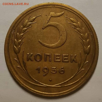 5 копеек 1936 г.Хорошие. С 200-т руб. До 25.11.21 г в 22.00 - 20211121_114602
