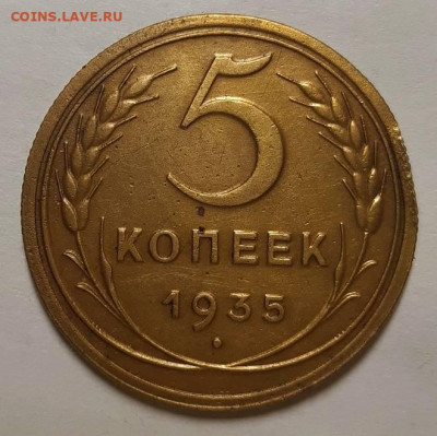 5 копеек 1935 г. Новые. С 200-т руб. До 25.11.21 г в 22.00 - 20211121_114850