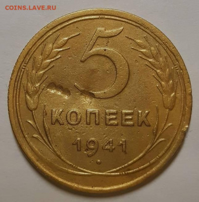 5 копеек 1941 г. С 200-т руб. До 25.11.21 г в 22.00 - 20211121_114635