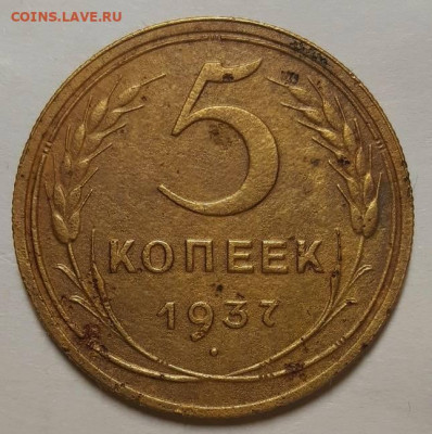 5 копеек 1937 г. С 200-т руб. До 25.11.21 г в 22.00 - 20211121_114831