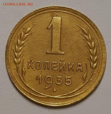 Одна копейка 1935 г.Новая С 200-т руб. До 25.11.21 г в 22.00 - 20211121_114906