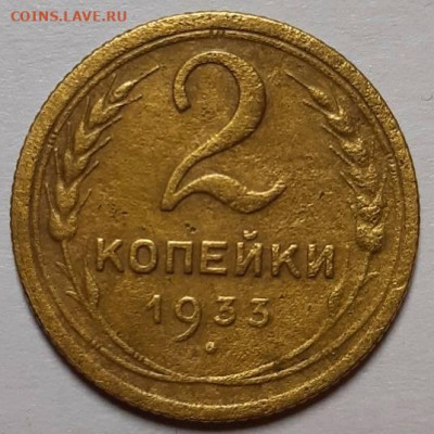 2 копейки 1933 г. С 200-т руб. До 25.11.21 г в 22.00 - 20211121_194353
