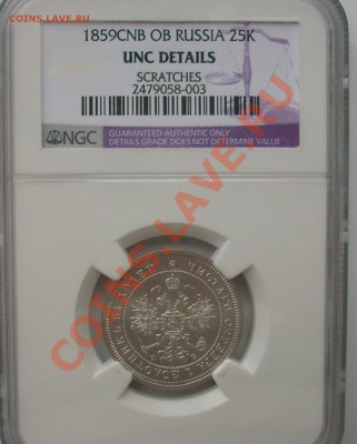 25 Копеек 1859 aUNC до 07.11 - DSCI0168.JPG