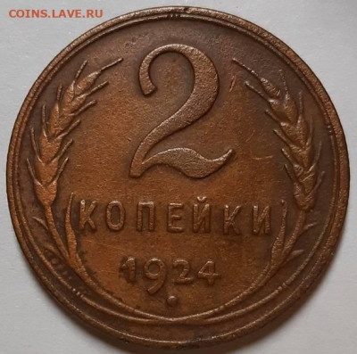 2 копейки 1924 г. С 200-т руб. До 25.11.21 г в 22.00 - 20211121_190705