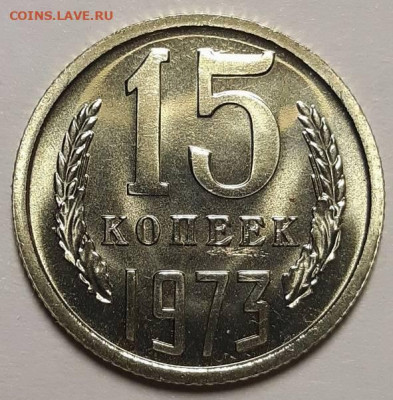 15 копеек 1973 г. С 200-т руб. До 25.11.21 г в 22.00 - 20211121_115041