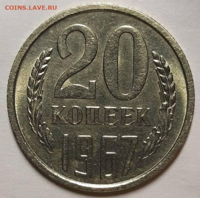 20 копеек 1967 г. С 200-т руб. До 25.11.21 г в 22.00 - 20211121_115022