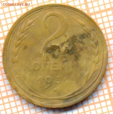 2 коп 1931 г.,до 28.11.2021 г. 22.00 по Москве - 1931 2