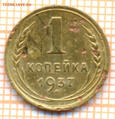 1 коп 1937 г.,до 28.11.2021 г. 22.00 по Москве - 1937 1 а 25 штБ