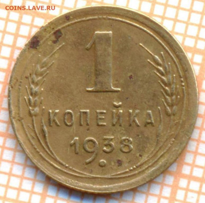 1 коп 1938 г.,до 28.11.2021 г. 22.00 по Москве - 1938 1