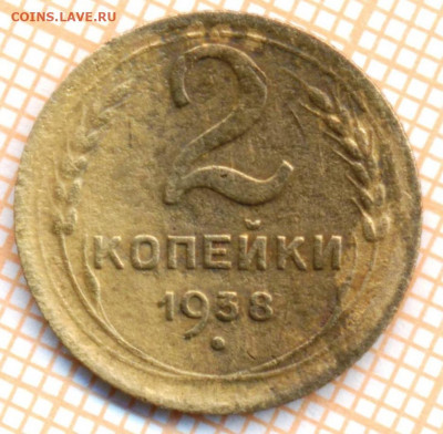 2 коп 1938 г., до 28.11.2021 г. 22.00 по Москве - 1938 2  1