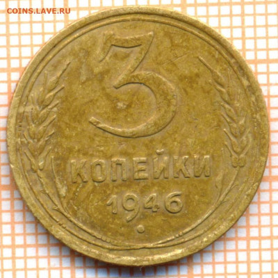 3 коп 1946 г.,до 28.11.2021 г. 22.00 по Москве - 1946 3