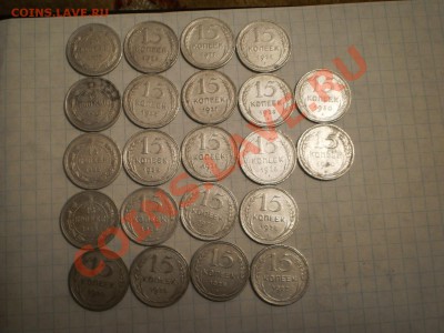 15 коп. 1923-30гг.(22 шт.),"уставшие", до 08.11 21:00 Москвы - P1010799.JPG