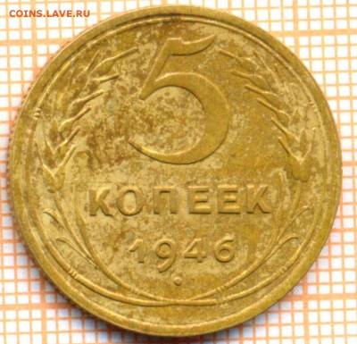 5 коп 1946 г.,до 28.11.2021 г. 22.00 по Москве - 1946 5