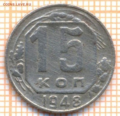 15 коп 1948 г., до 28.11.2021 г. 22.00 по Москве - 1948 15