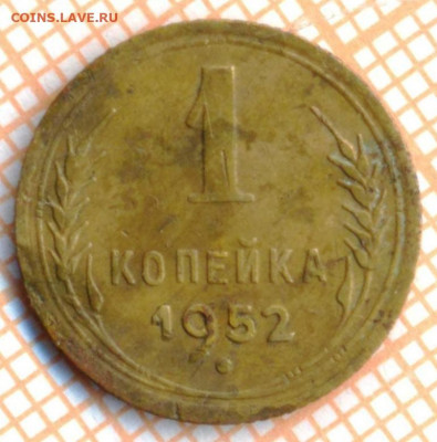 1 коп 1952 г.,до 28.11.2021 г. 22.00 по Москве - 1952 1коп