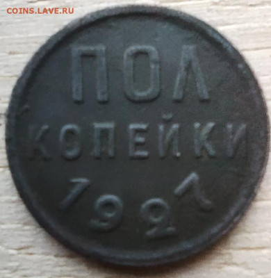 Пол копейки 1927 г. - IMG_20211122_165354