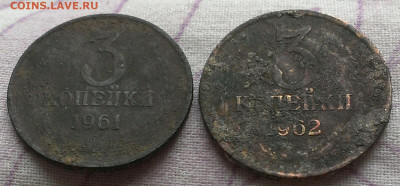 3 копейки 1961-1962 год.до 26.09.21 в 22:00 по мск - IMAG2420_1