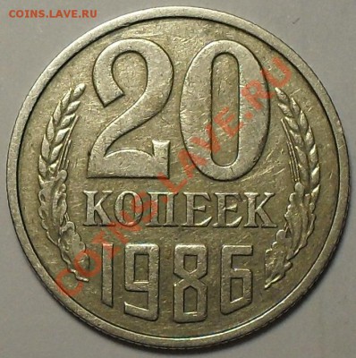 20 копеек 1986г. Шт.3.3 Ф-117 До 7.11.11г. 22.00 по МСК - SDC13458.JPG