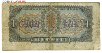 1 червонец 1937 г до 28.11.2021 г в 22-00 по Москве - 1 чер 2
