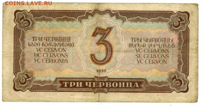 3 червонца 1937 г до 28.11.2021 г в 22-00 по Москве - 3 чер 2