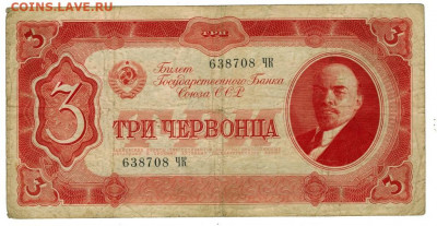 3 червонца 1937 г до 28.11.2021 г в 22-00 по Москве - 3 чсер