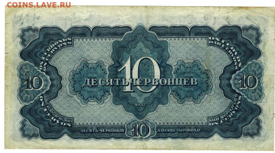 10 червонцев 1937 г до 28.11.2021 г в 22-00 по Москве - 10 чер 2