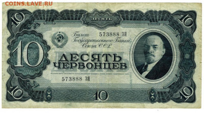 10 червонцев 1937 г до 28.11.2021 г в 22-00 по Москве - 10 чер