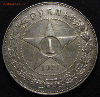1 рубль 1921 года А.Г Полуточка до 25.11.21г. в 22:00мск - IMG_7563.JPG