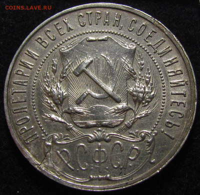1 рубль 1921 года А.Г Полуточка до 25.11.21г. в 22:00мск - IMG_7564.JPG