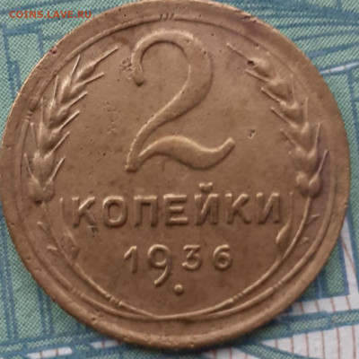 2 копейки 1936. До 27.11.21. - 20211122_170951