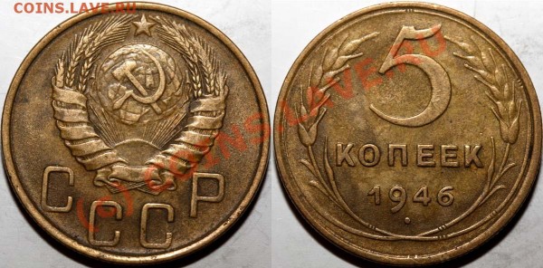 5 копеек 1946 - просто хорошее состояние - 5 копеек 1946