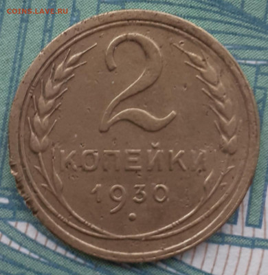 2 копейки 1930. До 27.11.21. - 20211122_170853