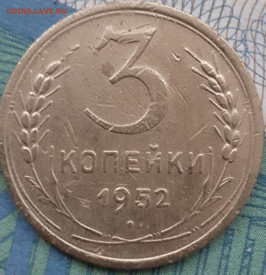 3 копейки 1952. До 27.11.21. - 20211122_170752