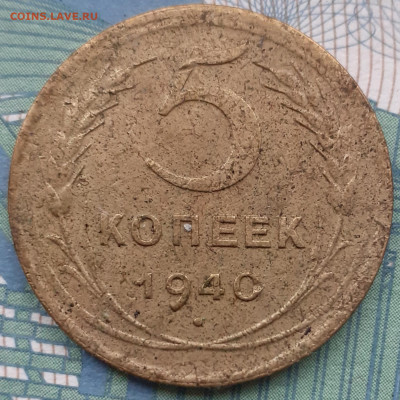 5 копеек 1940. До 27.11.21. - 20211122_163041