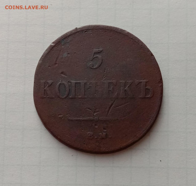 5 копеек 1836. До 23.11.21 в 22.00 МСК - а1