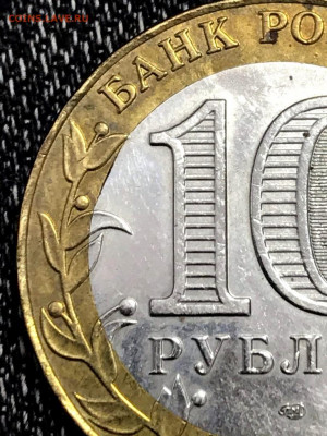10 рублей 2002 г Кострома выкус внутренней вставки - 202