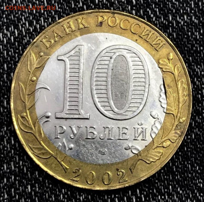 10 рублей 2002 г Кострома выкус внутренней вставки - 200