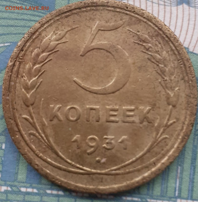 5 копеек 1931. До 27.11.21. - 20211122_162941