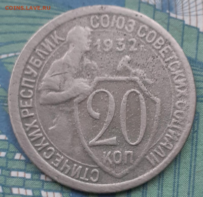 20 копеек 1932. До 27.11.21. - 20211122_162843