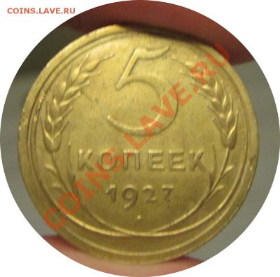 R! - 5 КОПЕЕК 1927 ХОРОШАЯ - до 22.00 -  2 ноября (среда) - 5k27r-1-1