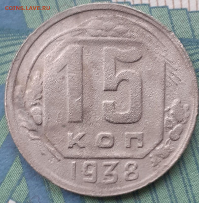 15 копеек 1938. До 27.11.21. - 20211122_162742