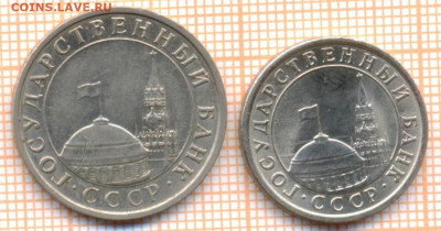 5 руб и 1 руб 1991 г., до 27.11.2021 г. 22.00 по Москве - 1991 5р 1р 10а